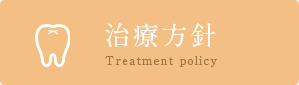 東大和の歯医者、松本デンタルオフィスの治療方針