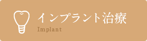 東大和の歯医者、松本デンタルオフィスのインプラント治療