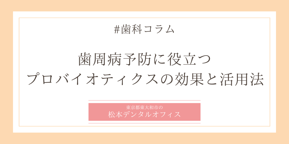 歯周病予防に役立つプロバイオティクスの効果と活用法