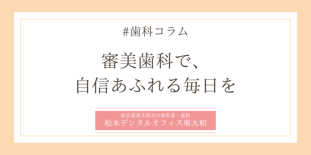 審美歯科で、自信あふれる毎日を