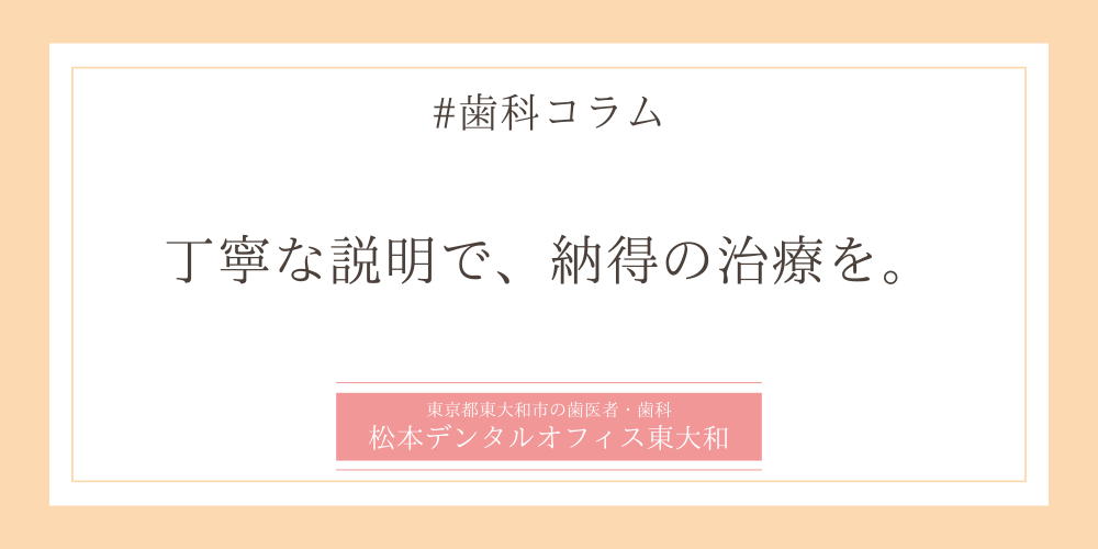 丁寧な説明で、納得の治療を。