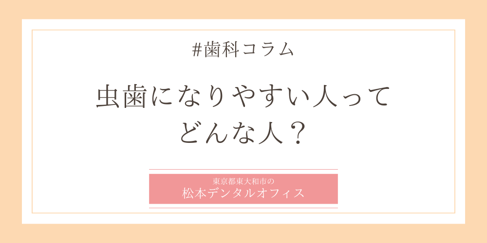 虫歯になりやすい人ってどんな人？