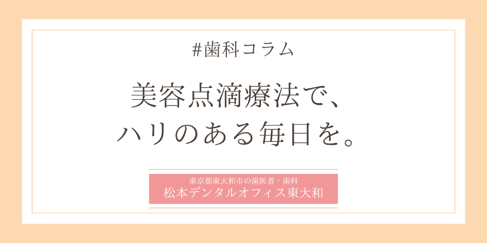 美容点滴療法で、ハリのある毎日を。