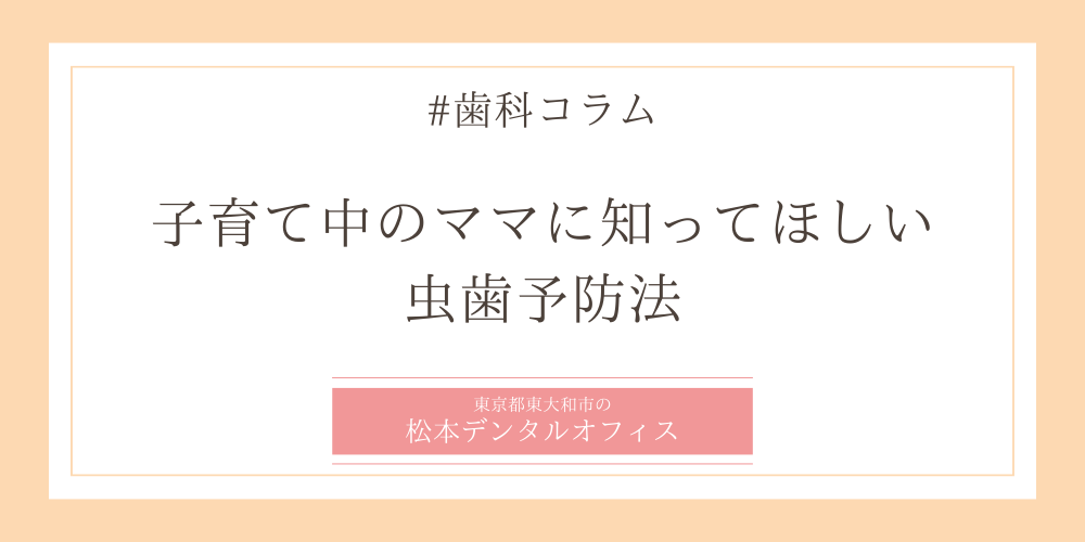 子育て中のママに知ってほしい虫歯予防法