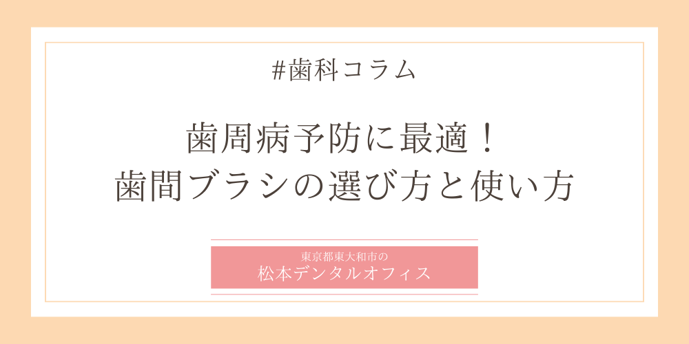 歯周病予防に最適！歯間ブラシの選び方と使い方