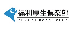福利厚生