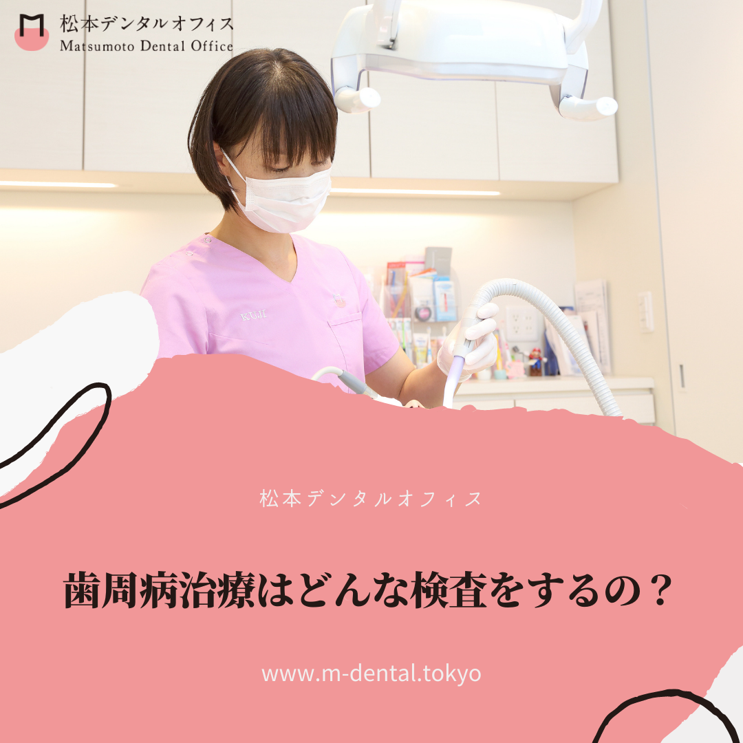 歯周病治療はどんな検査をするの？