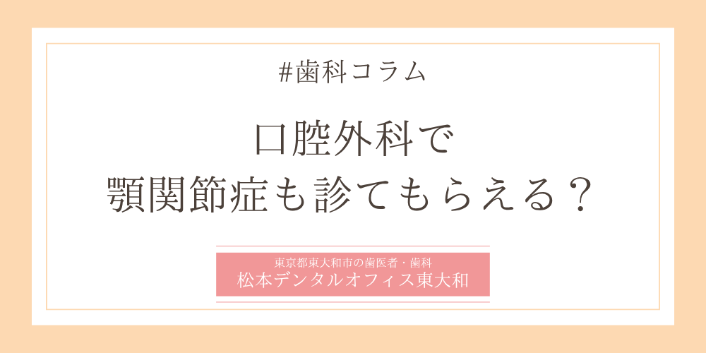 口腔外科で、顎関節症も診てもらえる?