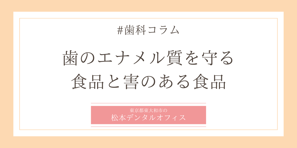 歯のエナメル質を守る食品と害のある食品