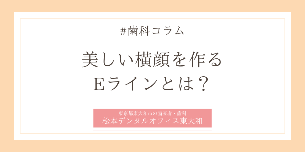 美しい横顔を作るEラインとは？