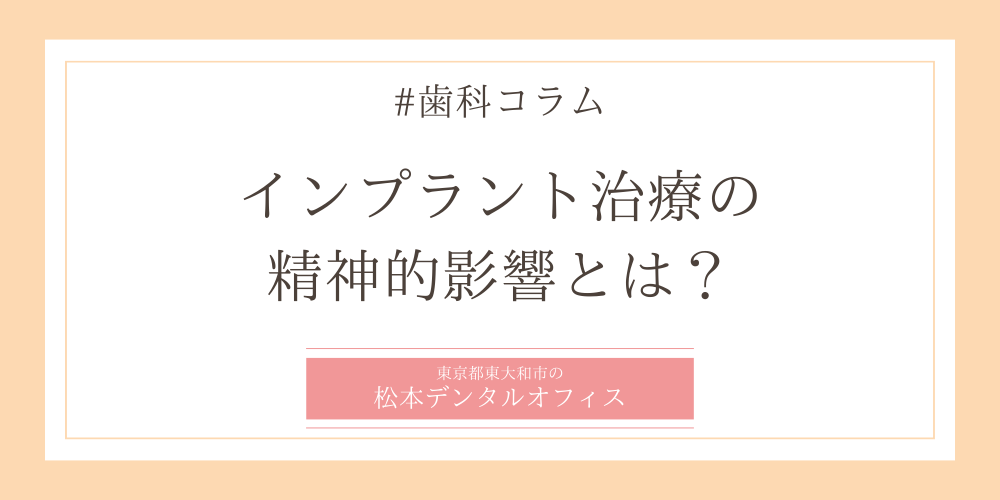 インプラント治療の精神的影響