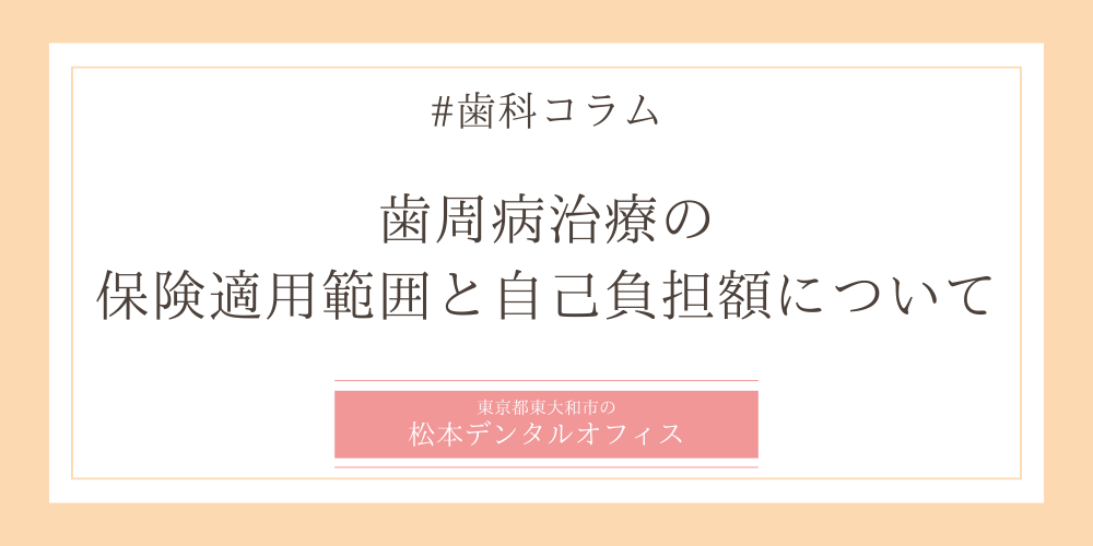 歯周病治療の保険適用範囲と自己負担額について