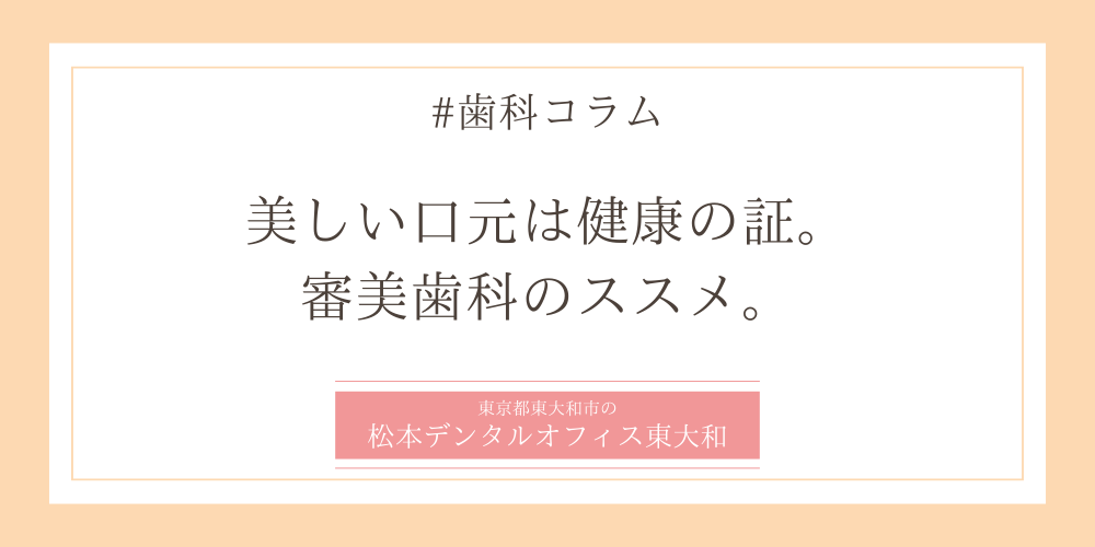 美しい口元は健康の証。審美歯科のススメ。