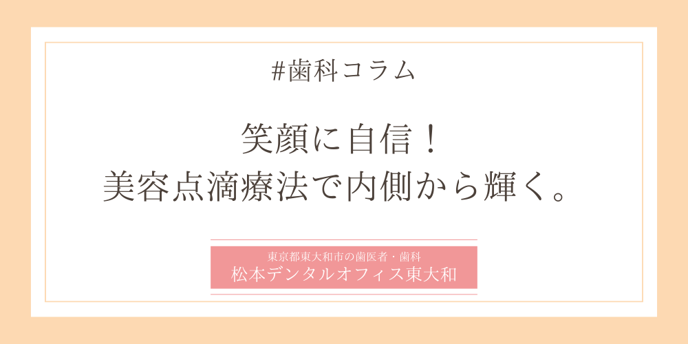 笑顔に自信!美容点滴療法で内側から輝く。