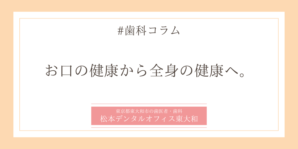 お口の健康から全身の健康へ。