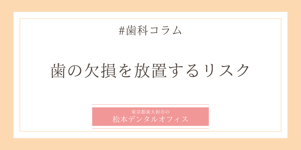 歯の欠損を放置するリスク