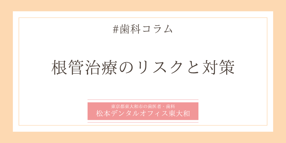 根管治療のリスクと対策