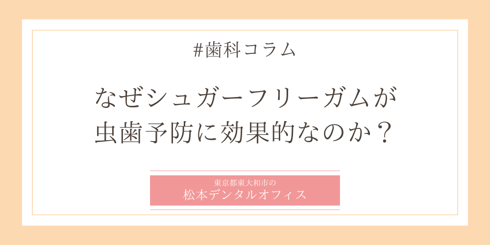 なぜシュガーフリーガムが虫歯予防に効果的なのか？