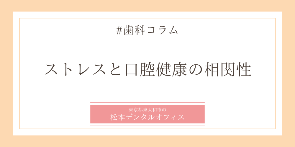 ストレスと口腔健康