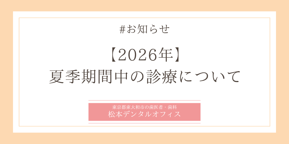 【2026年】夏季期間中の診療について