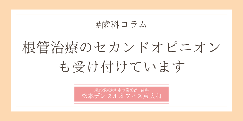 根管治療のセカンドオピニオンも受け付けています