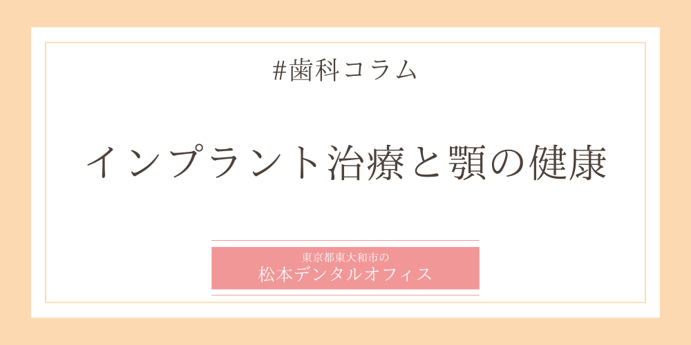 インプラント治療と顎の健康