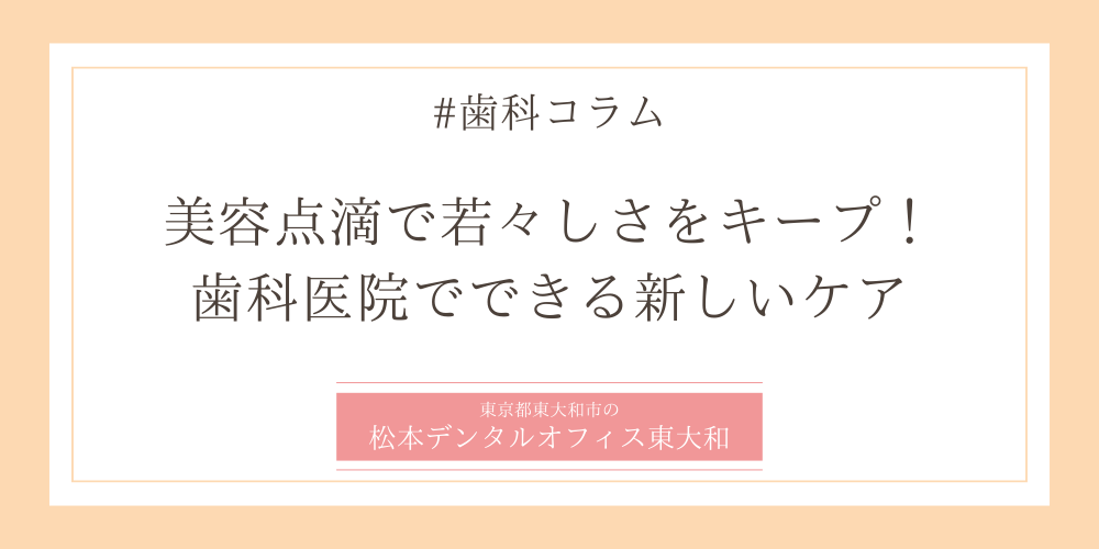 美容点滴で若々しさをキープ！歯科医院でできる新しいケア
