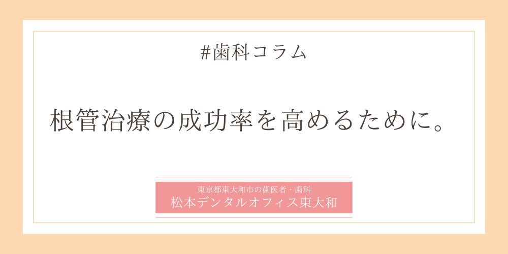 根管治療の成功率を高めるために。