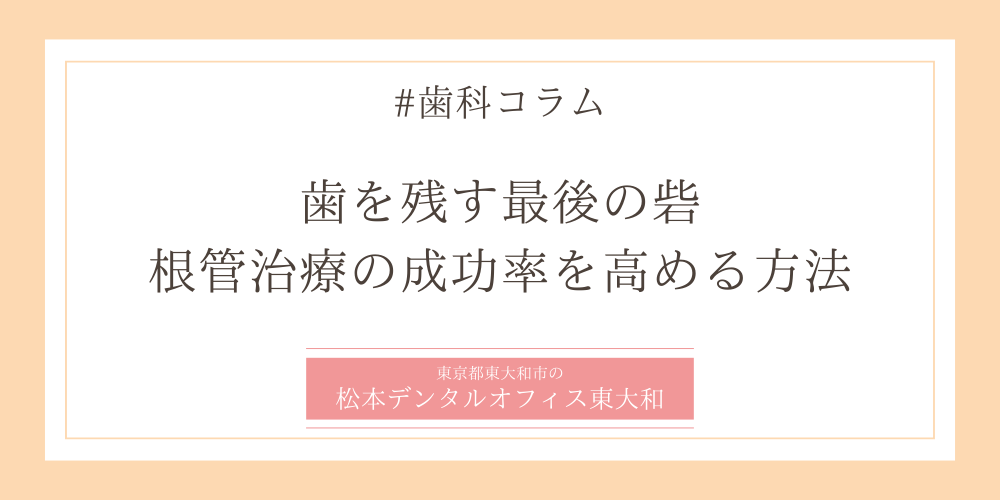 歯を残す最後の砦｜根管治療の成功率を高める方法