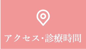 アクセス・診療時間