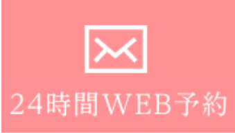 24時間WEB予約