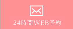 24時間WEB予約