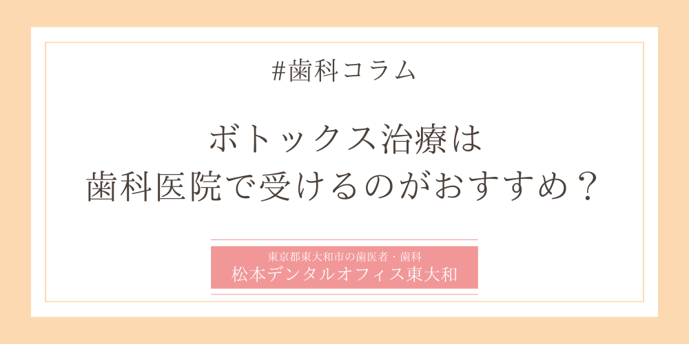 ボトックス治療は歯科医院で受けるのがおすすめ？