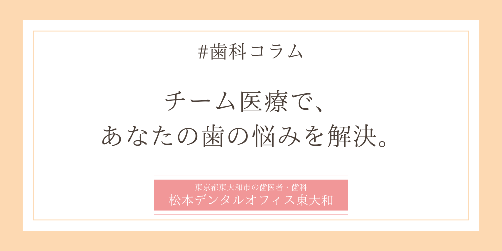 チーム医療で、あなたの歯の悩みを解決。