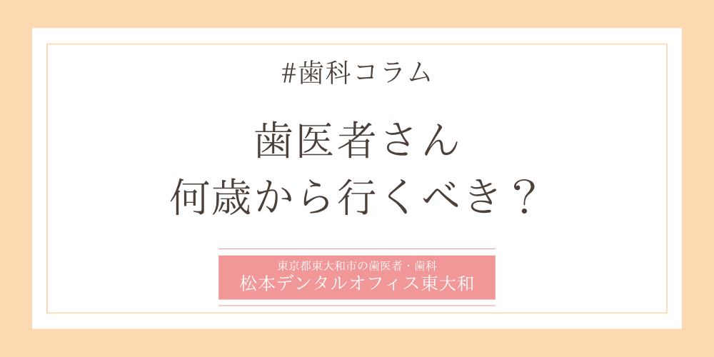歯医者さん、何歳から行くべき?