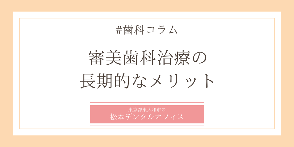 審美歯科治療の長期的なメリット