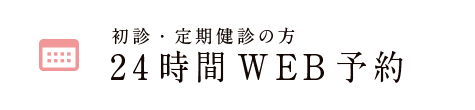 24時間WEB予約