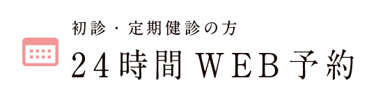 24時間WEB予約
