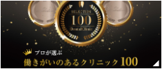 働きがいのあるクリニック