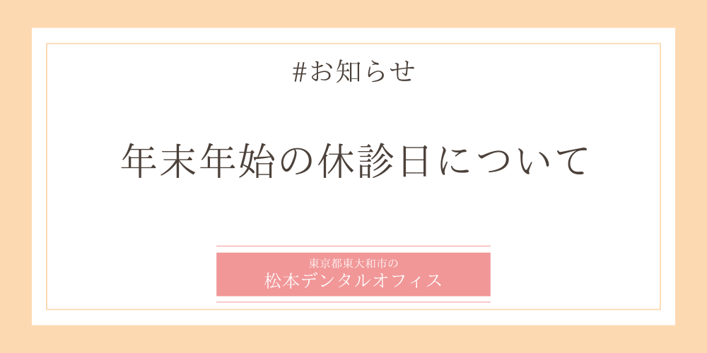 【年末年始の休診日についてのお知らせ】