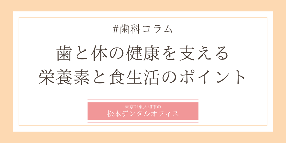 歯と体の健康を支える栄養素と食生活のポイント