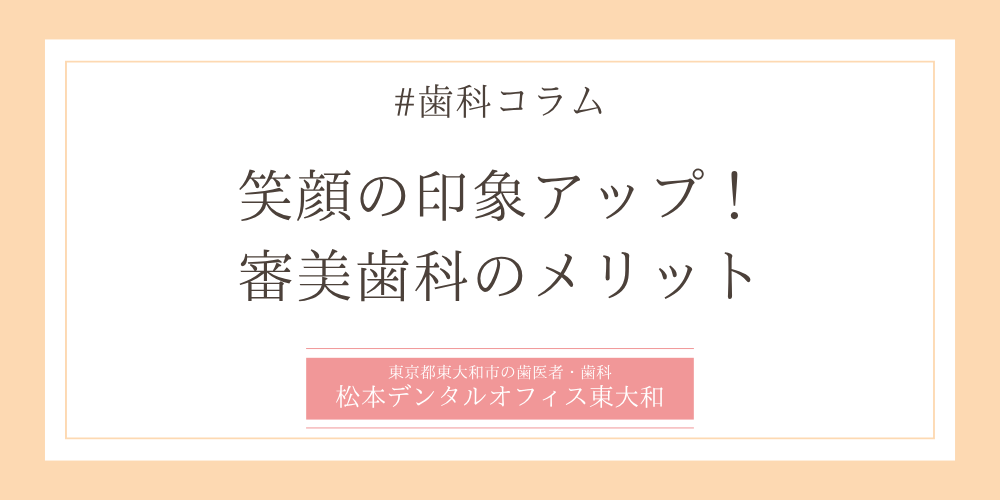 笑顔の印象アップ！審美歯科のメリット
