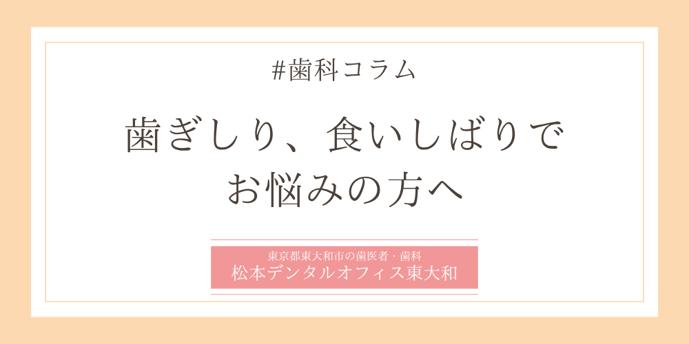歯ぎしり、食いしばりでお悩みの方へ
