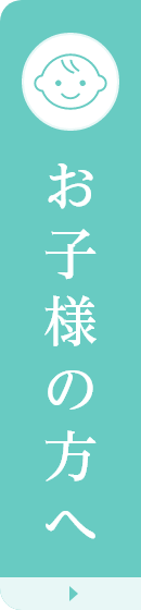 お子様の方へ