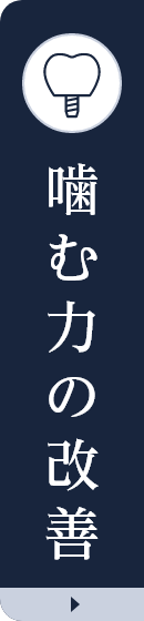 噛む力の改善