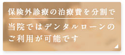 当院ではデンタルローンのご利用が可能です