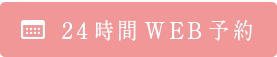 24時間WEB予約