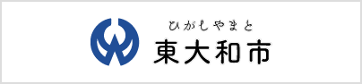 東大和市