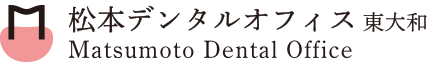 東大和市の歯医者・歯科｜松本デンタルオフィスでインプラント治療