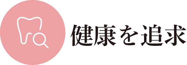 特徴1｜健康を追求